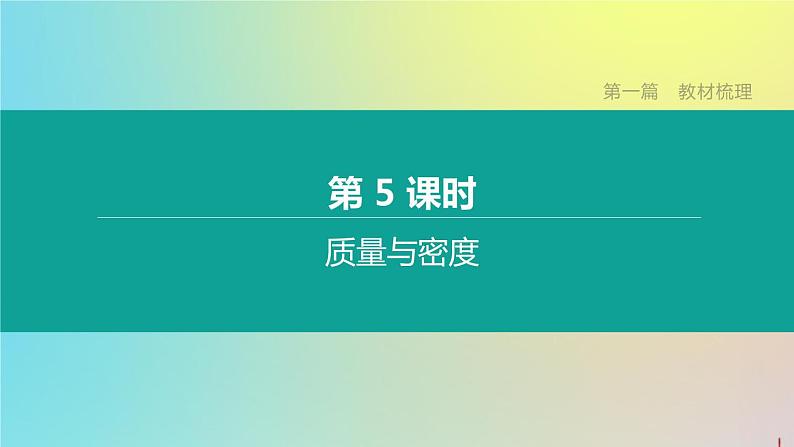 山西专版2020中考物理复习方案第一篇教材梳理第05课时质量与密度课件第1页