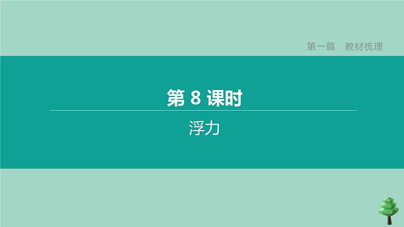 山西专版2020中考物理复习方案第一篇教材梳理第08课时浮力课件第1页