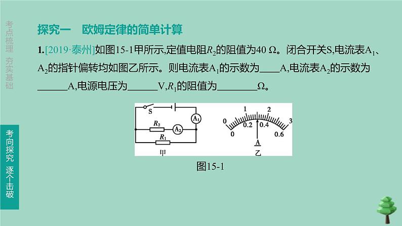 山西专版2020中考物理复习方案第一篇教材梳理第15课时欧姆定律课件08