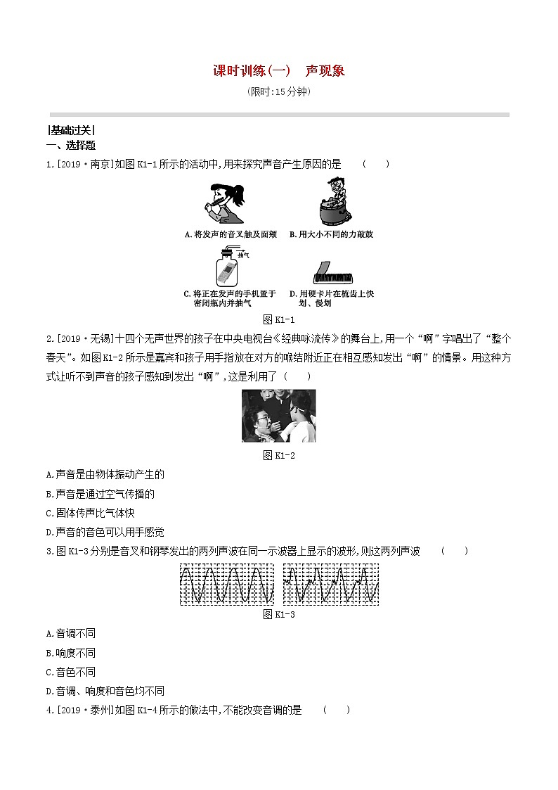 山西专版2020中考物理复习方案第一篇教材梳理课时训练01声现象试题01