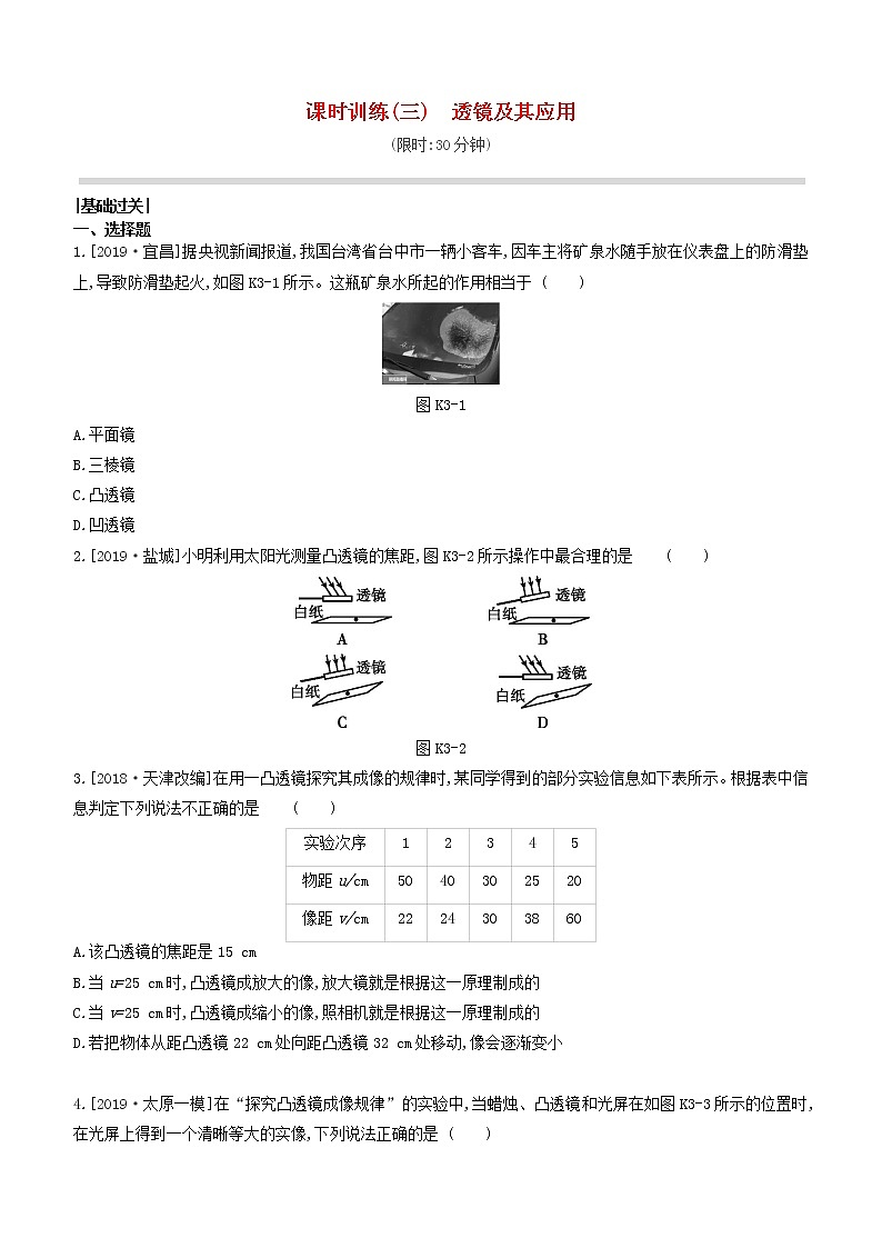 山西专版2020中考物理复习方案第一篇教材梳理课时训练03透镜及其应用试题第1页