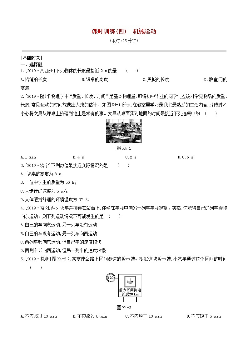 山西专版2020中考物理复习方案第一篇教材梳理课时训练04机械运动试题01