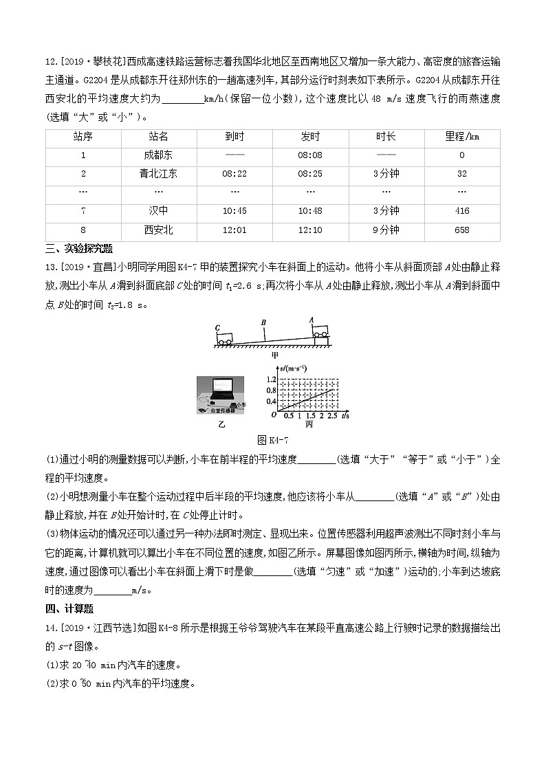 山西专版2020中考物理复习方案第一篇教材梳理课时训练04机械运动试题03