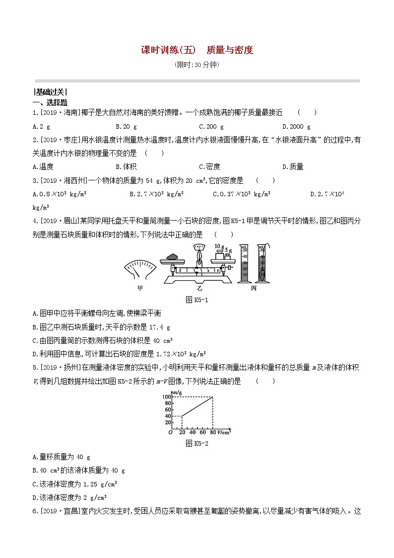 山西专版2020中考物理复习方案第一篇教材梳理课时训练05质量与密度试题01