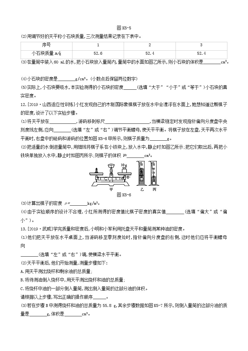 山西专版2020中考物理复习方案第一篇教材梳理课时训练05质量与密度试题03