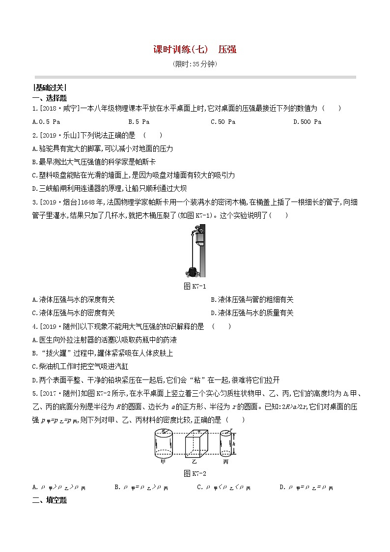 山西专版2020中考物理复习方案第一篇教材梳理课时训练07压强试题01