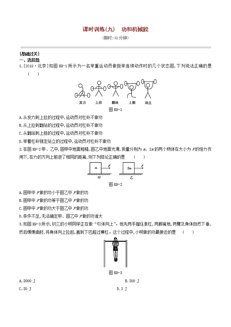 山西专版2020中考物理复习方案第一篇教材梳理课时训练09功和机械能试题第1页