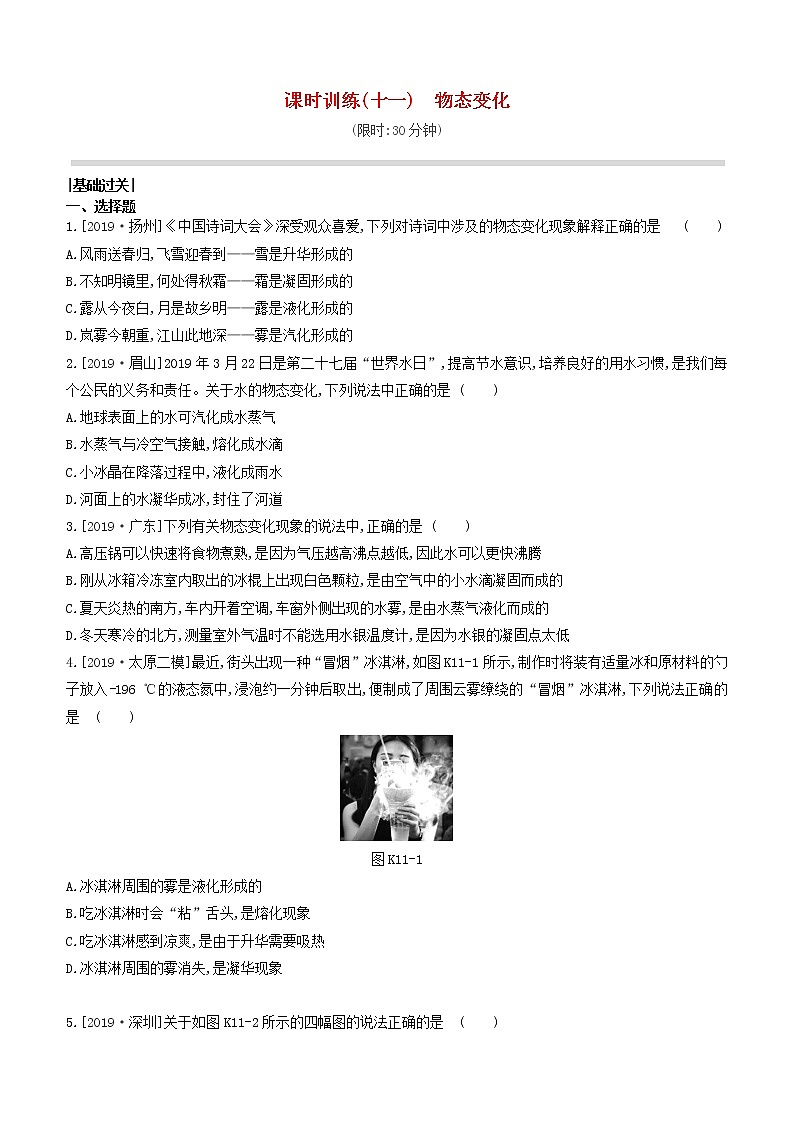 山西专版2020中考物理复习方案第一篇教材梳理课时训练11物态变化试题01
