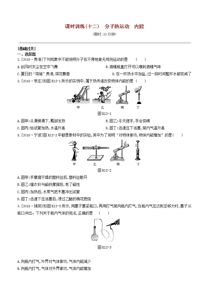 山西专版2020中考物理复习方案第一篇教材梳理课时训练12分子热运动内能试题01