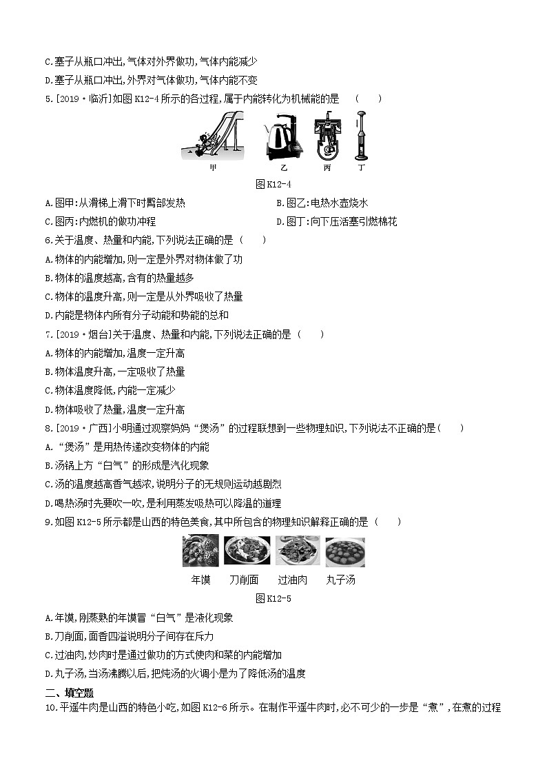 山西专版2020中考物理复习方案第一篇教材梳理课时训练12分子热运动内能试题02