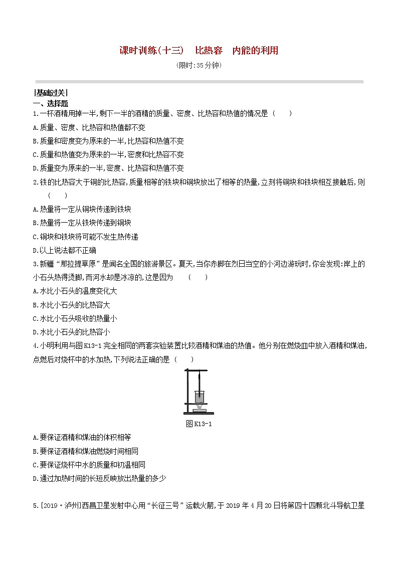 山西专版2020中考物理复习方案第一篇教材梳理课时训练13比热容内能的利用试题01