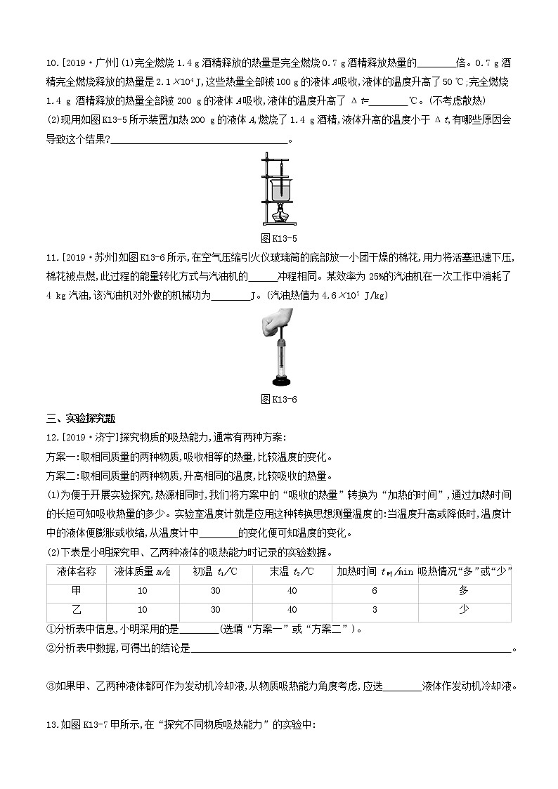 山西专版2020中考物理复习方案第一篇教材梳理课时训练13比热容内能的利用试题03