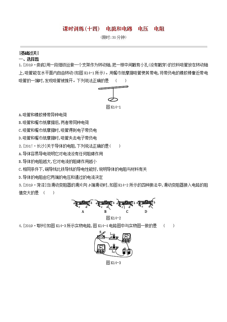 山西专版2020中考物理复习方案第一篇教材梳理课时训练14电流和电路电压电阻试题第1页