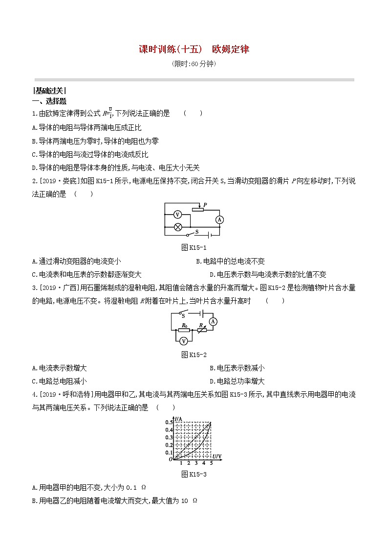 山西专版2020中考物理复习方案第一篇教材梳理课时训练15欧姆定律试题01