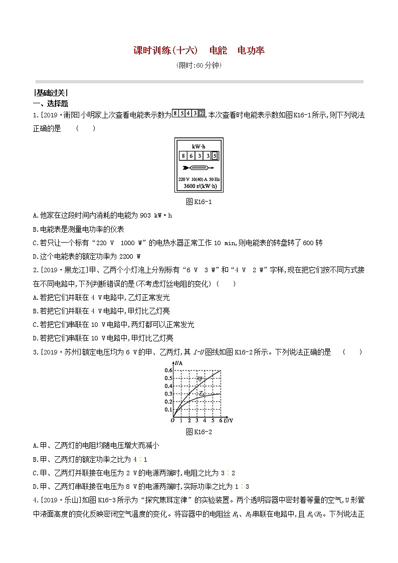山西专版2020中考物理复习方案第一篇教材梳理课时训练16电能电功率试题第1页