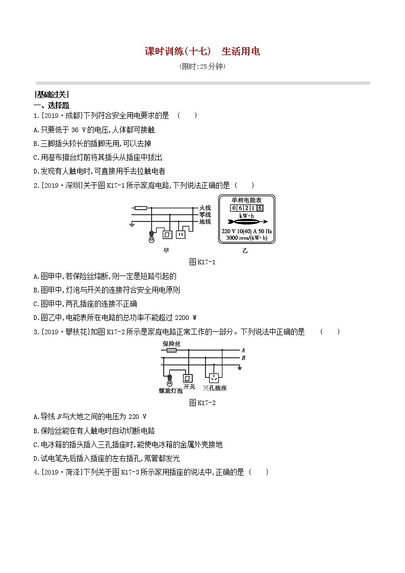 山西专版2020中考物理复习方案第一篇教材梳理课时训练17生活用电试题第1页
