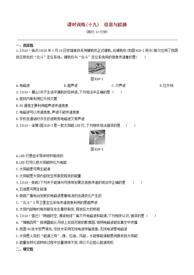 山西专版2020中考物理复习方案第一篇教材梳理课时训练19信息与能源试题01