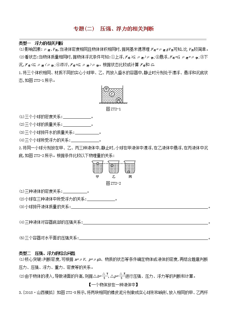 山西专版2020中考物理复习方案专题02压强浮力的相关判断试题01