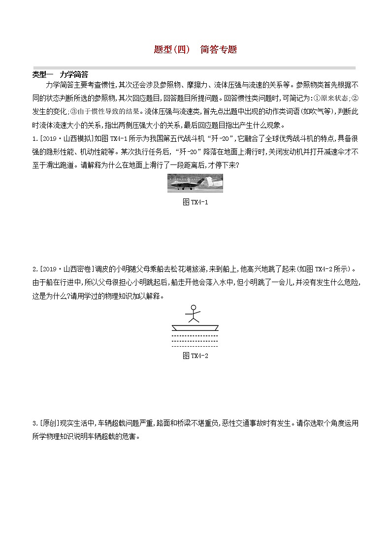 山西专版2020中考物理复习方案题型04简答专题试题01