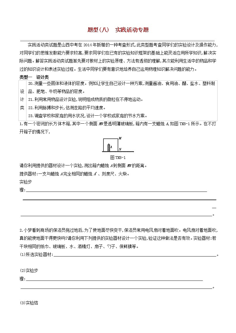 山西专版2020中考物理复习方案题型08实践活动专题试题第1页