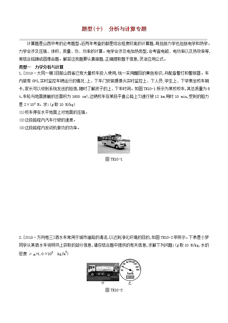 山西专版2020中考物理复习方案题型10分析与计算专题试题01