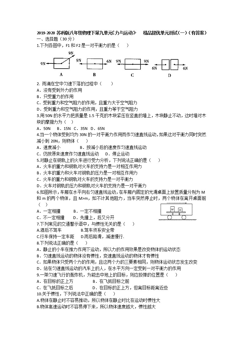 2019-2020苏科版八年级物理下第九单元《力与运动》   精品提优单元测试（一）（有答案）01