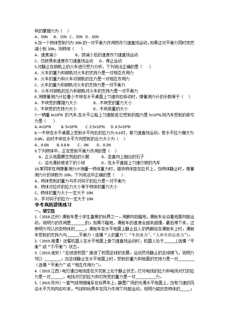 2019-2020苏科版八年级物理下第九单元《力与运动》9.1二力平衡   精品课堂提优练习（有答案）02
