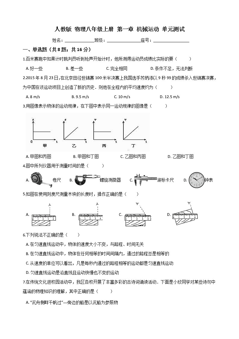 人教版 物理八年级上册 第一章 机械运动 单元测试（word版含答案）01
