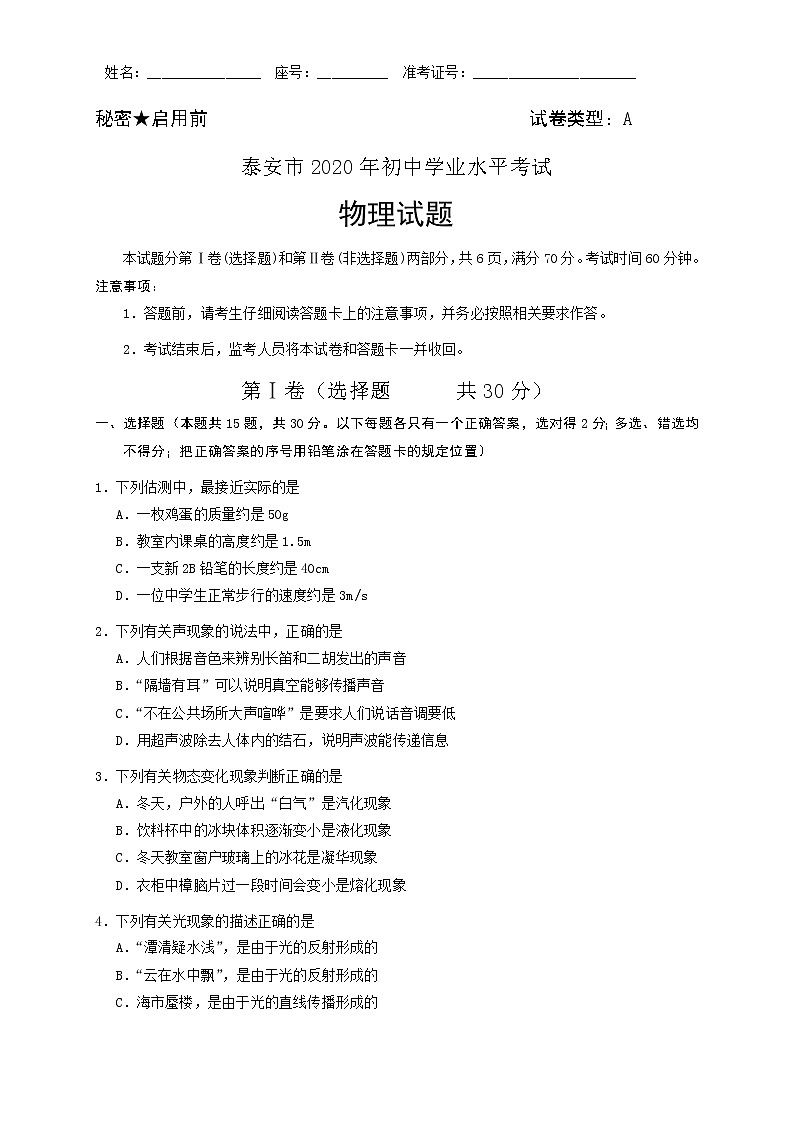山东省泰安市2020年中考物理试题01