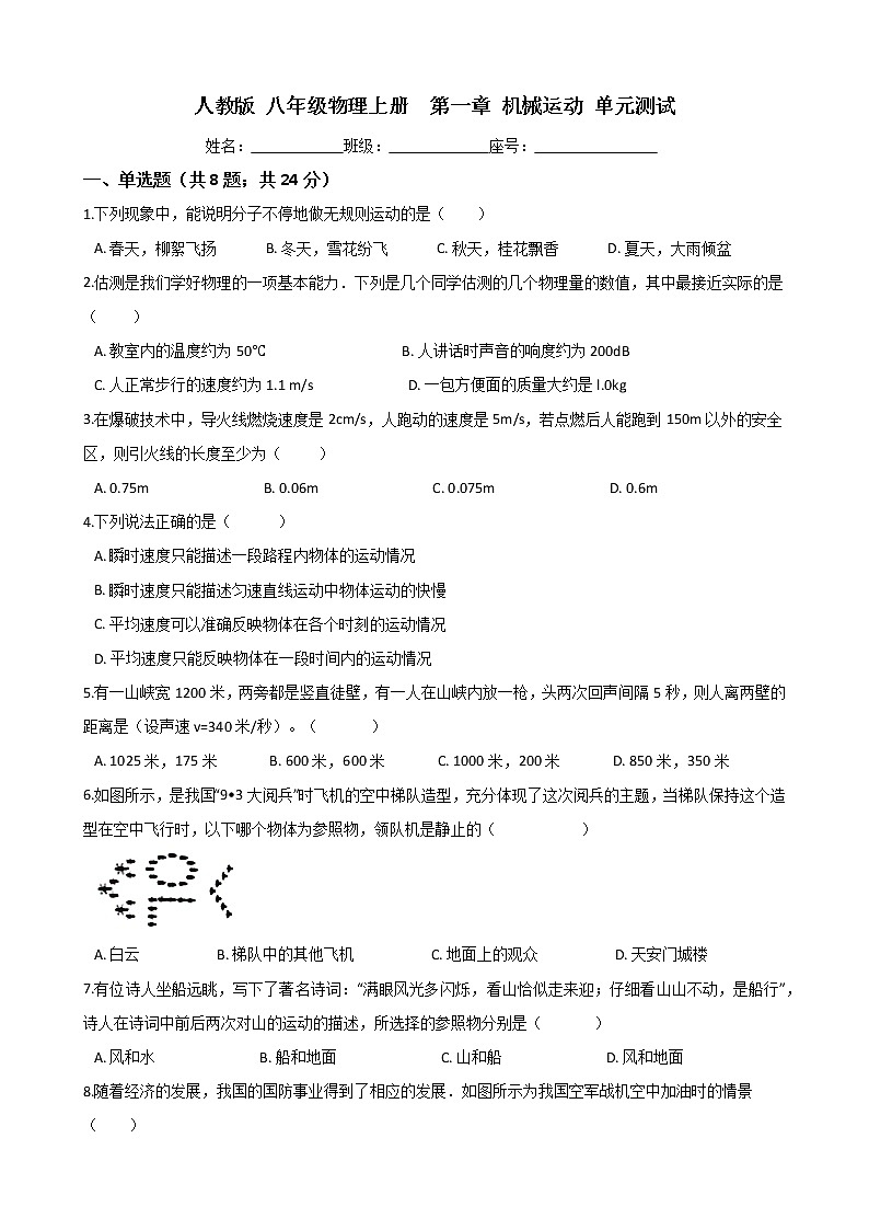 人教版 八年级物理上册  第一章 机械运动  单元测试（word文档含答案）01