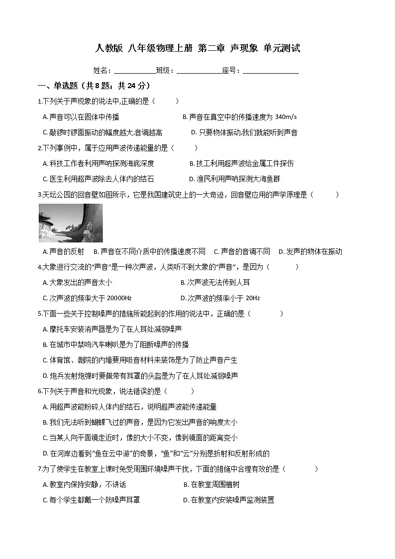 人教版 八年级物理上册  第二章 声现象 单元测试（word文档含答案）01