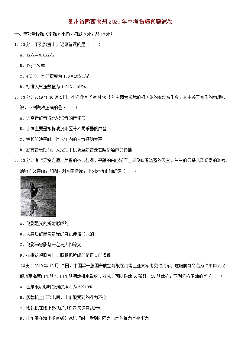 贵州省黔西南州2020年中考物理真题试卷01
