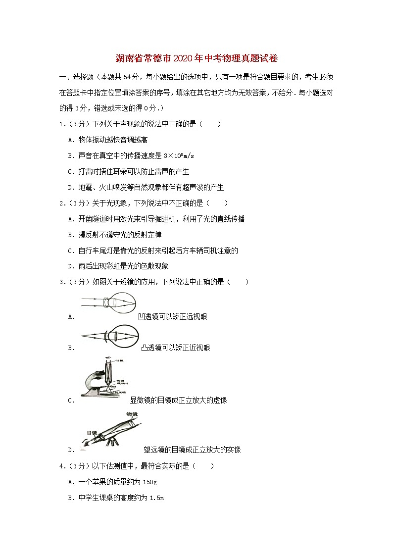 湖南省常德市2020年中考物理真题试卷（含解析）第1页