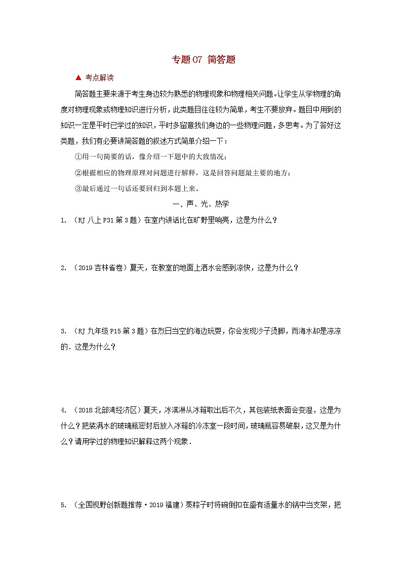 （冲刺2020）中考物理倒计时专攻32种题型07简答题01