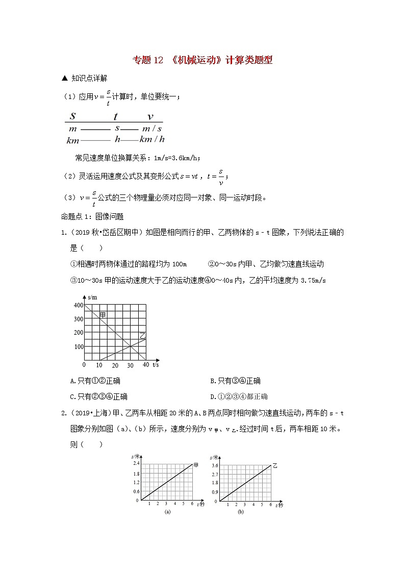 （冲刺2020）中考物理倒计时专攻32种题型12《机械运动》计算类题型01