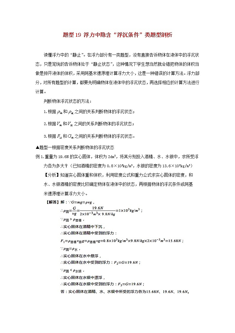 （冲刺2020）中考物理倒计时专攻32种题型19浮力中隐含“浮沉条件”类题型剖析01