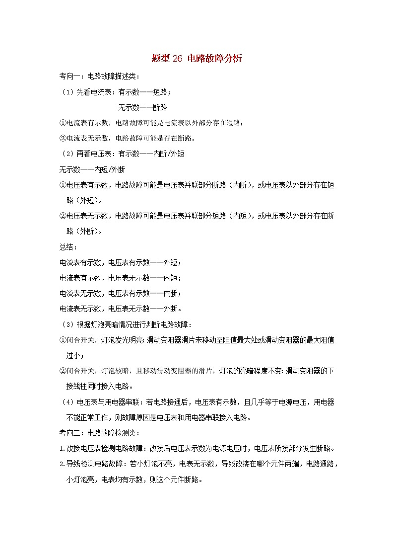 （冲刺2020）中考物理倒计时专攻32种题型26电路故障分析第1页