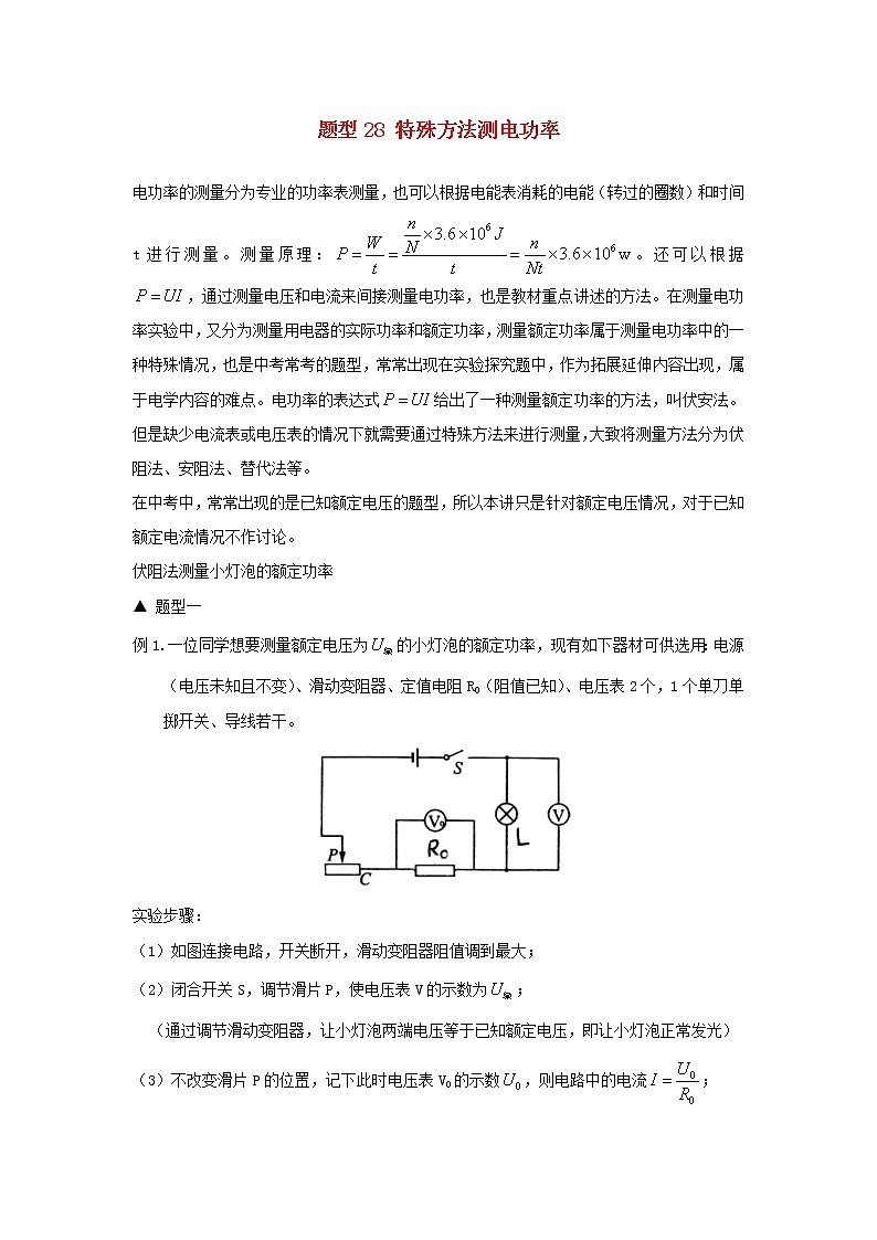 （冲刺2020）中考物理倒计时专攻32种题型28特殊方法测电功率01