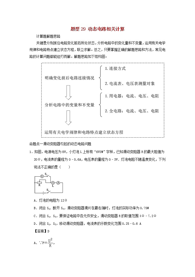 （冲刺2020）中考物理倒计时专攻32种题型29动态电路相关计算01