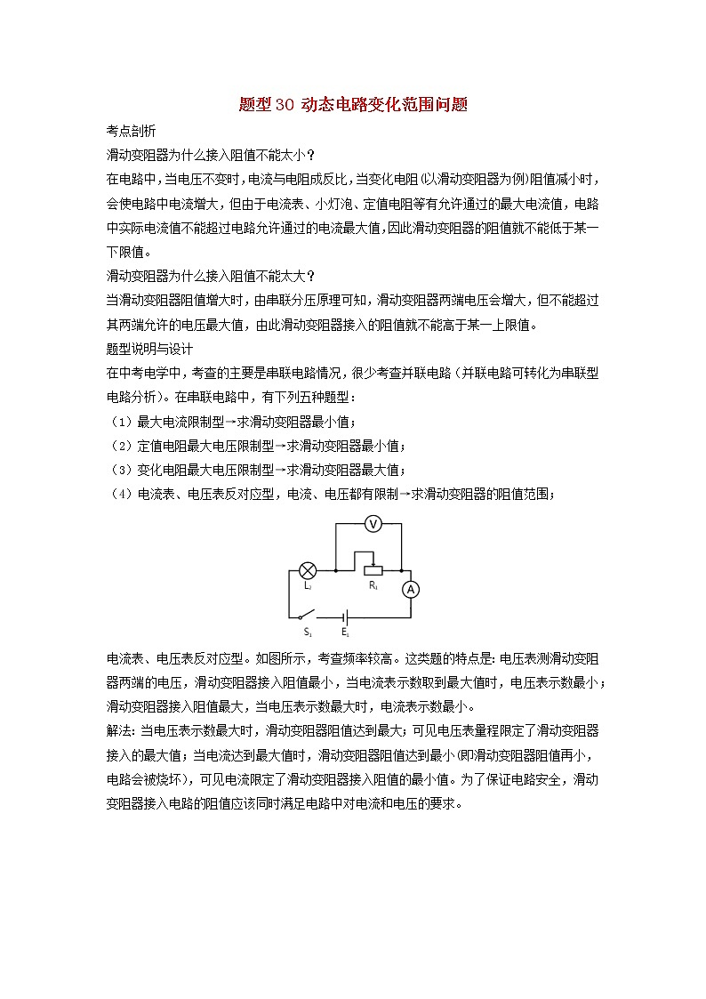 （冲刺2020）中考物理倒计时专攻32种题型30动态电路变化范围问题01