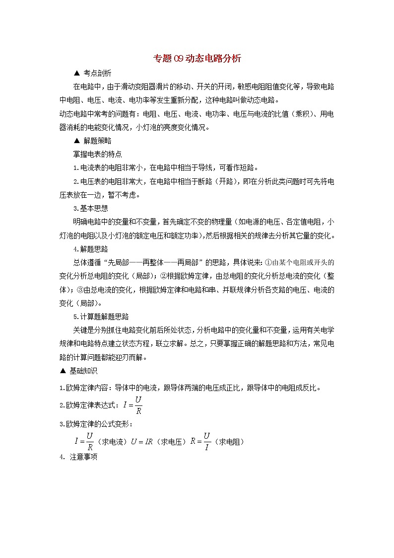 备战2020中考物理三轮复习电学精准突破专题09动态电路分析2020070849201