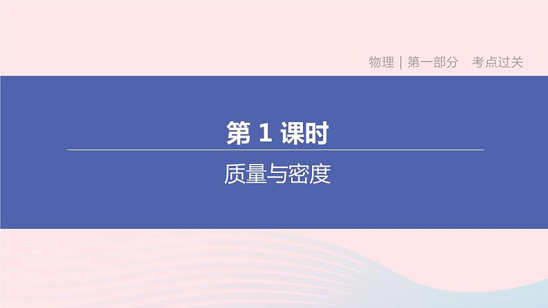 （杭州专版）2020中考物理复习方案第01课时质量与密度课件01