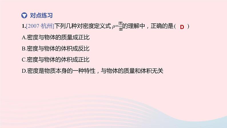 （杭州专版）2020中考物理复习方案第01课时质量与密度课件06