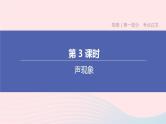（杭州专版）2020中考物理复习方案第03课时声现象课件