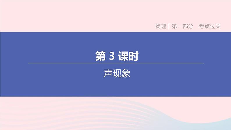 （杭州专版）2020中考物理复习方案第03课时声现象课件01