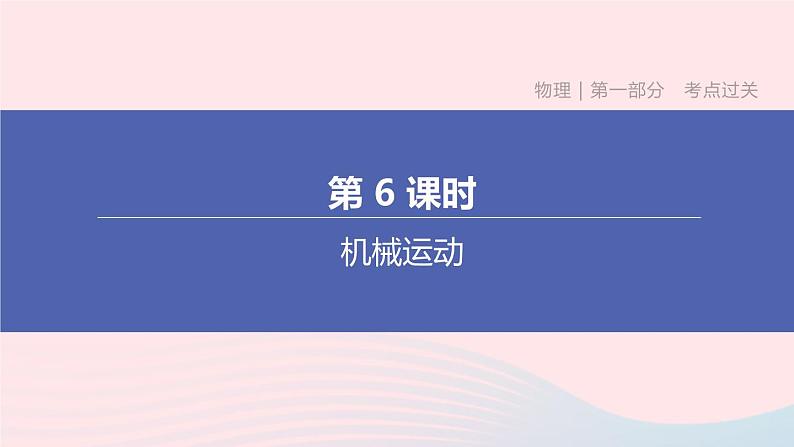 （杭州专版）2020中考物理复习方案第06课时机械运动课件第1页