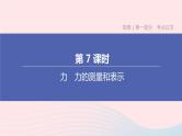 （杭州专版）2020中考物理复习方案第07课时力力的测量和表示课件
