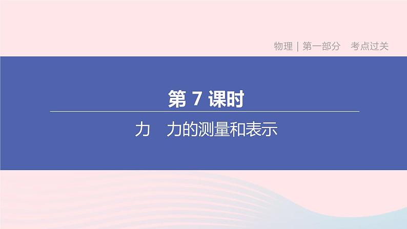 （杭州专版）2020中考物理复习方案第07课时力力的测量和表示课件01