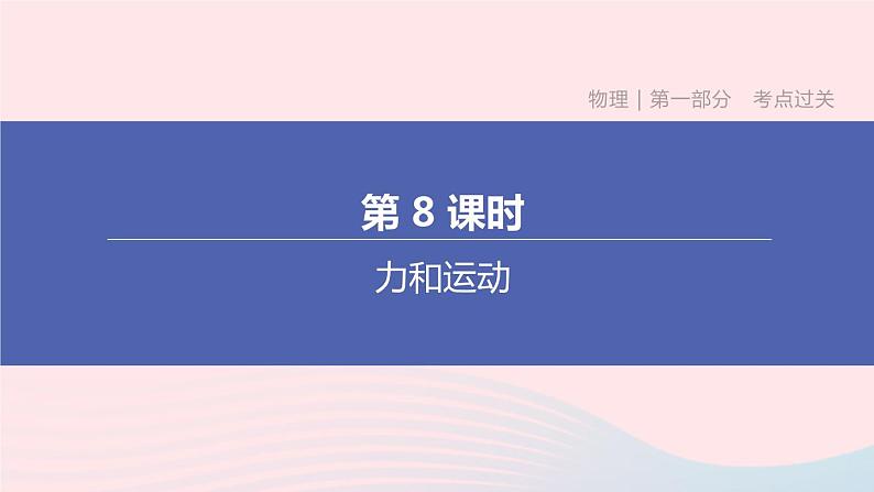 （杭州专版）2020中考物理复习方案第08课时力和运动课件01