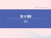 （杭州专版）2020中考物理复习方案第10课时浮力课件